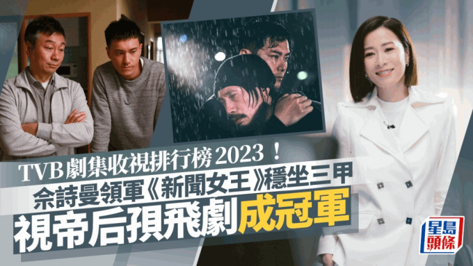 TVB剧集收视排行榜2023！佘诗曼领军《新闻女王》稳坐三甲 视帝后孭飞剧成冠军