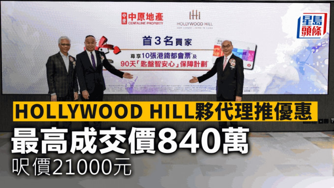 HOLLYWOOD HILL夥代理推优惠 最高成交价840万 尺价21000元