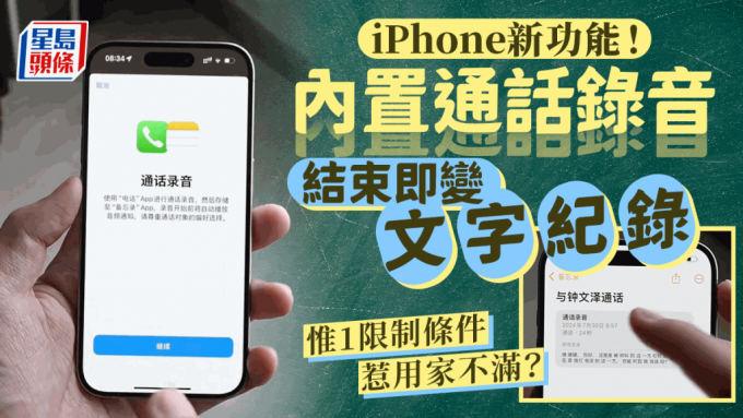 iPhone新增通话录音功能！录音内容自动转存文字 惟1条件限制惹用家不满？即睇录音教学