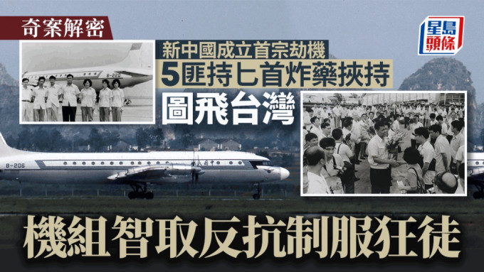 奇案解密︱新中國首宗劫機  5匪持匕首炸藥圖飛台灣   機員以地拖水樽反抗嚇傻美國客