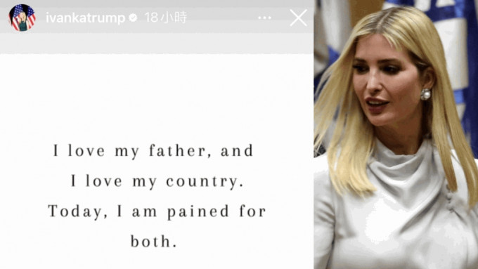 伊万卡（Ivanka Trump）发文回应父亲被趗诉一事。
