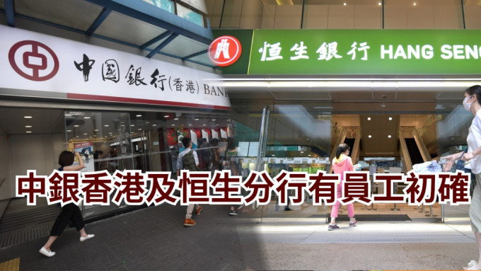 中銀香港6間分行及恒生4間分行有員工初確。資料圖片