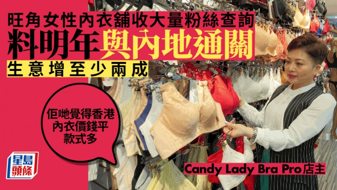 旺角一間專售女性內衣的商鋪近期收到不少內地和海外粉絲的訊息，詢問香港何時通關，想專程來選購五花百門兼價錢平宜的內衣。