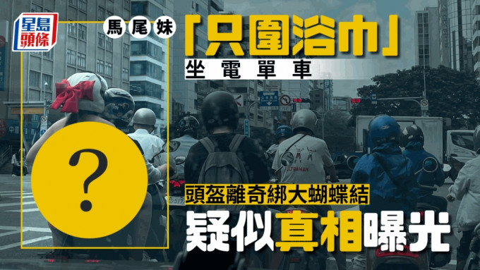 有網民發現馬路上離奇一幕，一名紥馬尾女子竟只圍上一條浴巾，坐在電單車後座，高調出巡，肉香四射。