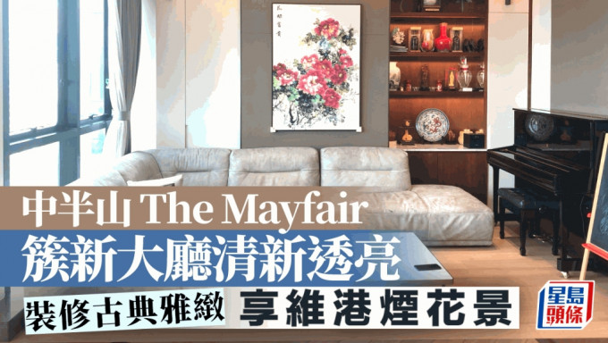 中半山The Mayfair 簇新大厅清新透亮 享维港烟花景