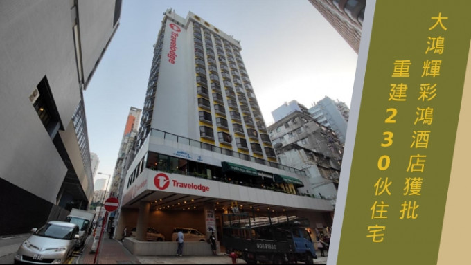 大鴻輝彩鴻酒店獲批重建230伙住宅。