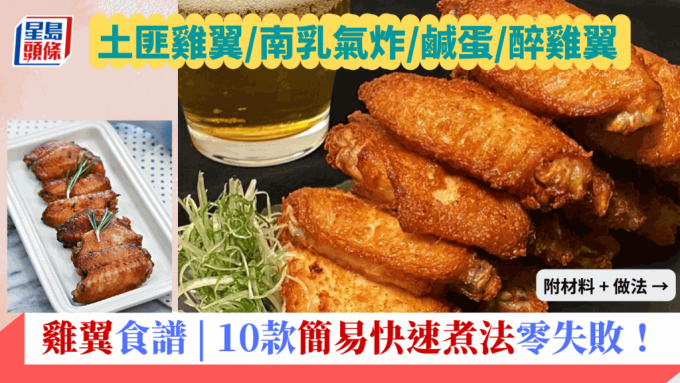 鸡翼DIY | 10款简易快速煮法零失败！土匪鸡翼/南乳气炸/咸蛋/醉鸡翼 即睇煮法+材料