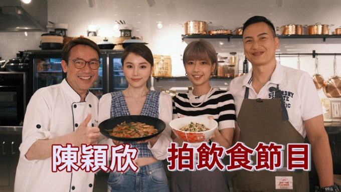 陈颖欣喺节目中向名厨偷到师。