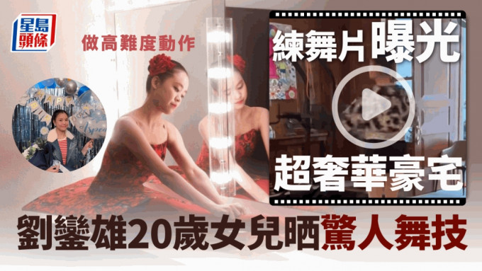 劉鑾雄20歲女兒晒驚人舞技做高難度動作 練舞片曝光超奢華豪宅