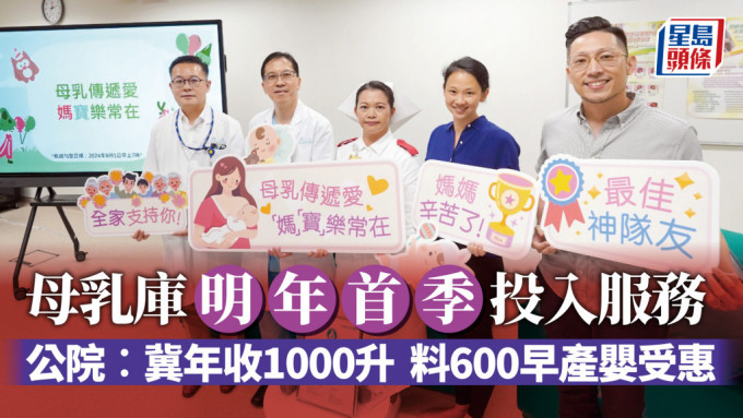 母乳库明年首季投入服务，公院冀年收1000升，料可惠及600名早产婴。