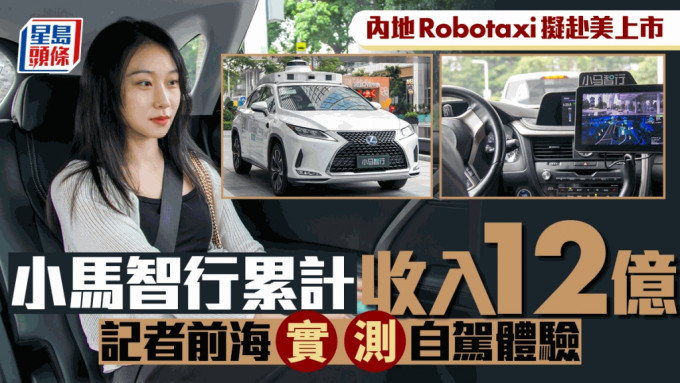 内地Robotaxi拟赴美上市 小马智行累计收入12亿 记者前海实测自驾体验