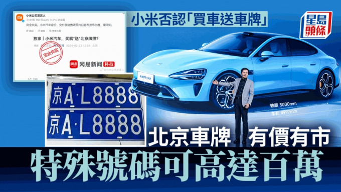 小米否認「買車送車牌」北京車牌有價有市 特殊號碼可高達百萬