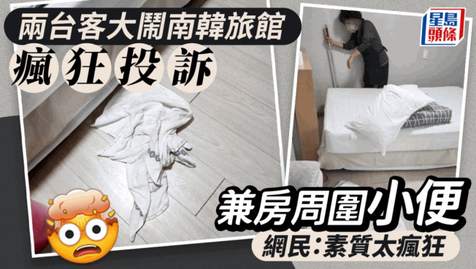 台湾旅客被指在旅馆房间内小便，让旅馆损失惨重。