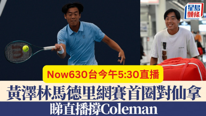 黄泽林首圈对意大利球手仙拿，球迷可睇直播撑Coleman。REUTERS