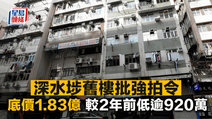 深水埗舊樓批強拍令 底價1.83億 較2年前低逾920萬