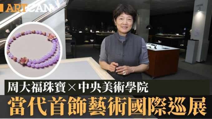 周大福珠寶×中央美術學院，當代首飾藝術國際巡展。