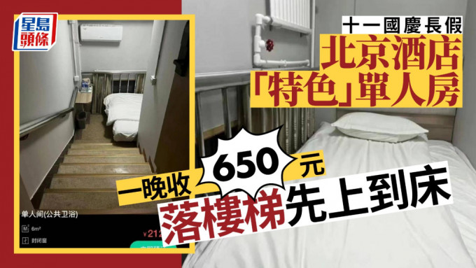 網上流出的酒店房國慶長期租金達650元。