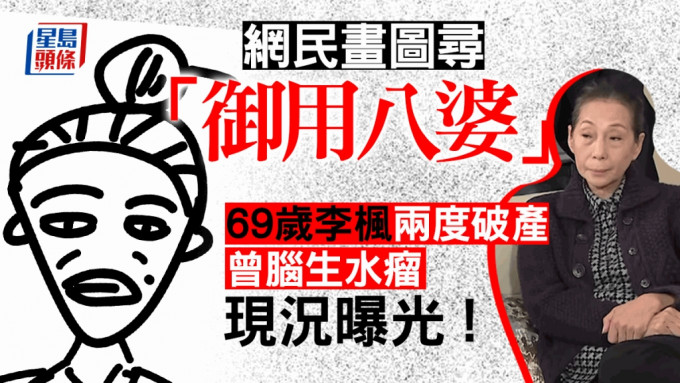 网民画图寻「御用八婆」  69岁李枫两度破产脑生水瘤现况曝光