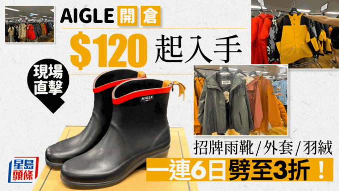 AIGLE开仓直击低至3折！一连6日大减价 $120起入手招牌雨靴/功能外套/T恤/羽绒