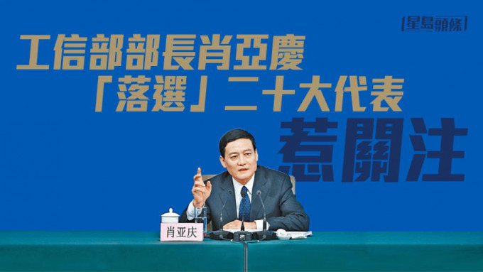 工信部部長肖亞慶近日受不利傳言纏身 ，「落選」二十大代表。