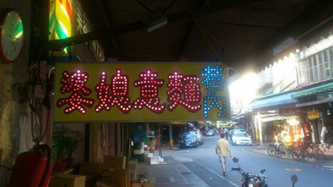 「婆媳意麵」在台灣甚有名氣。