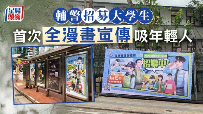 近日街上出現顏色繽紛的香港輔助警察隊2023年招募大學生計劃宣傳海報。