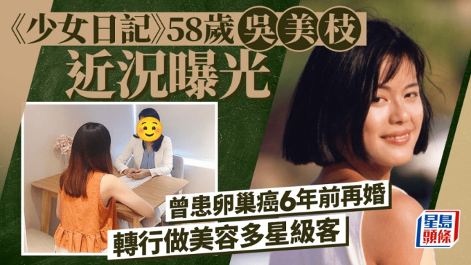 《少女日记》58岁吴美枝近况曝光   曾患卵巢癌6年前再婚 转行做美容多星级客