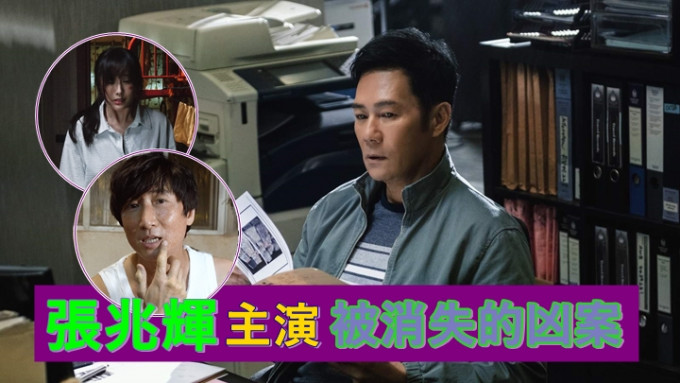 张兆辉成为新片《被消失的凶案》灵魂人物。