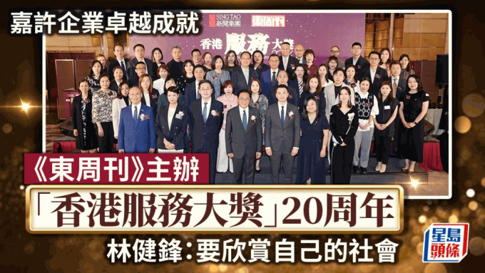 《東周刊》主辦「香港服務大獎」20周年  嘉許企業卓越成就  林健鋒：要欣賞自己的社會