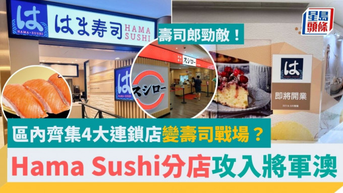 Hama Sushi进驻将军澳开分店！「寿司郎劲敌」主打平价回转寿司 区内齐集4大连锁店变寿司战场？