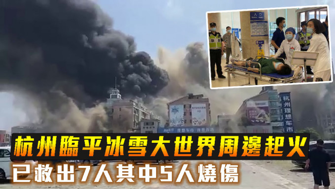 杭州临平冰雪大世界起火，已救出7人其中5人烧伤。
