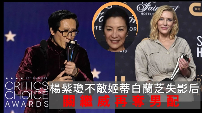 美國Critics’ Choice頒獎禮丨楊紫瓊不敵姬蒂白蘭芝失影后   關繼威再奪男配