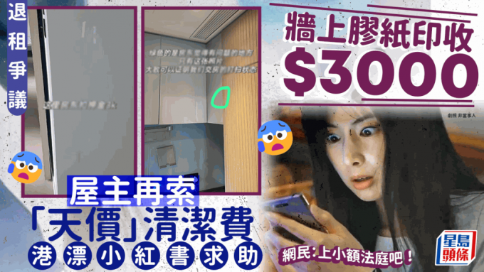 港漂清洁后退租屋主竟收取$XXXX天价清洁费？港漂硕士小红书求助  网民建议上小额法庭