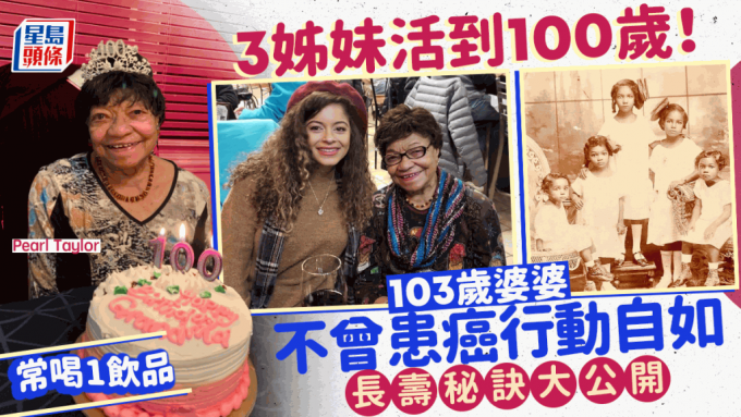 3姊妹活到100岁！103岁婆婆常喝1饮品 不曾患癌行动自如 长寿秘诀大公开