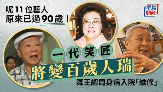 细数11位年过90岁艺人！笑匠将变百岁人瑞壮健过胡枫 粤剧名伶潇洒息影神隐多年