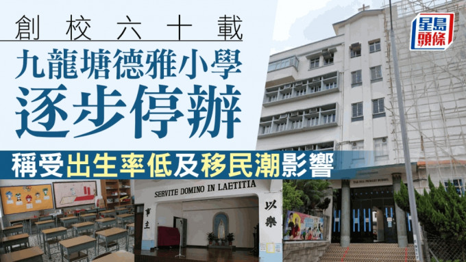 九龙塘德雅小学逐步停办 创校60载 称受出生率低及移民潮影响。网图