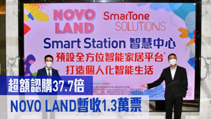 新地陈汉麟(左)表示，屯门NOVO LAND第1A期暂收1.3万票，超购约37.7倍。旁为SmarTone梁文畧