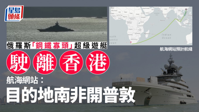 俄羅斯「鋼鐵寡頭」超級遊艇「Nord」駛離香港。