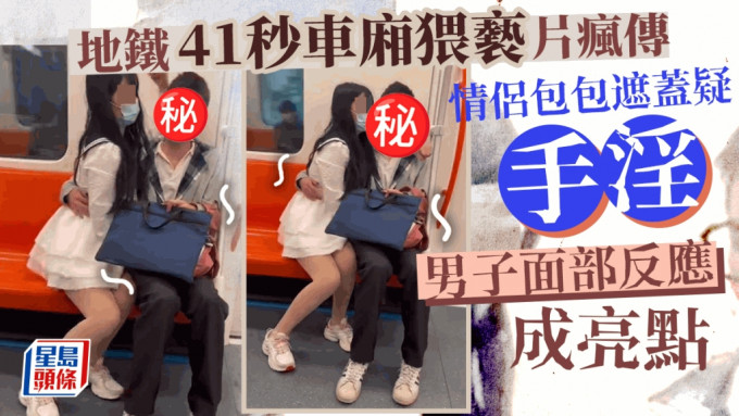 網民熱議一段41秒地鐵車廂猥褻的影片，片中女子疑用包包遮蓋，替男友當眾手淫，片中這位急色男子全程面部反應，成為熱議焦點。