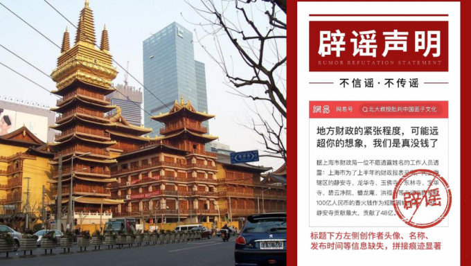 上海跟佛祖借了100億元的謠言在網上流傳。
