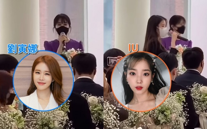 IU經理人昨日舉行婚禮，她演唱自己的歌曲《Blueming》作為祝歌，而好姐妹劉寅娜就做司儀。