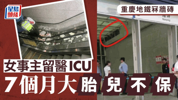 重庆地铁冧墙砖击中孕妇 家属：大人仍在ICU胎儿未保住