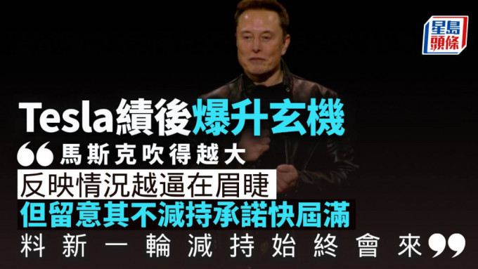 Tesla绩后爆升 不可能的目标 长远仍有希望？｜晋佳