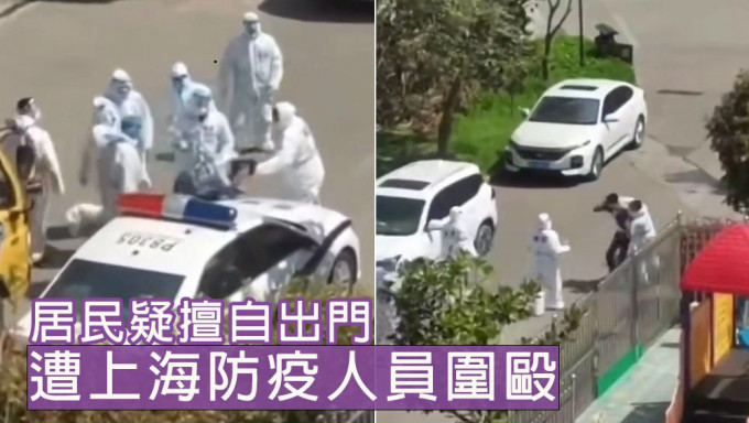 有上海防疫人员围殴居民，网民批滥用职权。