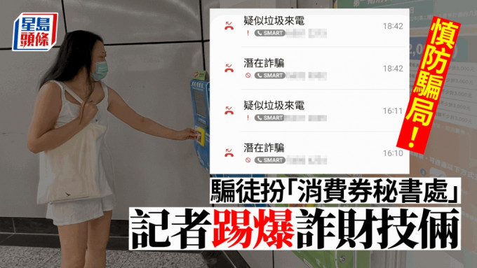 消费券骗案｜假扮「消费券秘书处」诈财 记者直击踢爆电话骗徒技俩