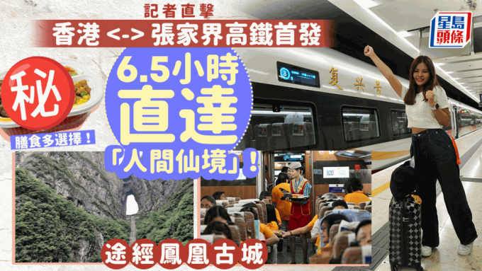 张家界高铁长途线首日直击！香港6.5小时直达湖南省、凤凰古城 附班次时刻表/乘搭攻略