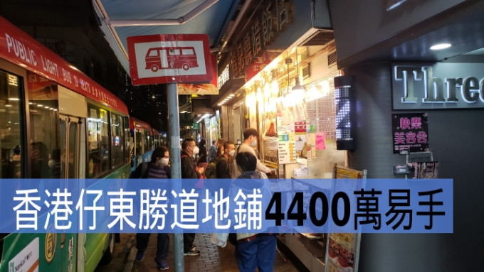 香港仔东胜道地铺4400万易手。