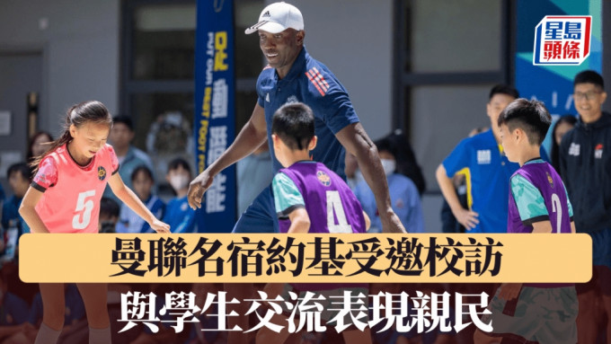 曼聯名宿約基周一受邀校訪。公關圖片