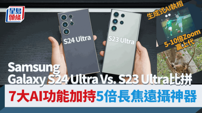 Samsung年度旗艦Galaxy S24 Ultra開賣，對比上代S23 Ultra，除了首度整合Galaxy AI人工智能，外形性能影拍表現又有哪些不同？