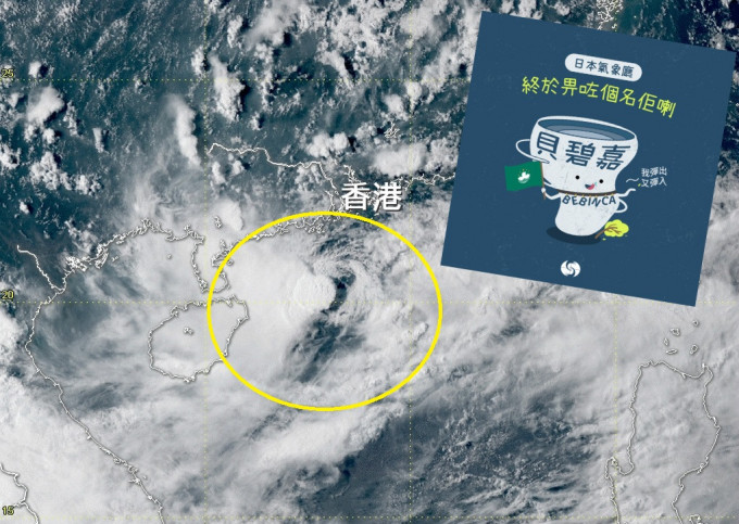 天文台解释热带风暴「贝碧嘉」之前无即时被命名原因。